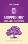 Моррининг сешанба дарслари