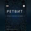 Ретвит