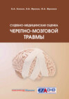 Судебно-медицинская оценка черепно-мозговой травмы