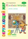 Классная тетрадь к учебнику «Окружающий мир. 2 класс». Часть 1