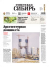 Газета «Советская Сибирь» №12 (27845) от 22.03.2023