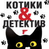 Котики & Детектив