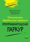 Дополнительная образовательная программа «Предпринимательский паркур»