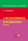 Методическое пособие по курсу «Экономика: я и школа». 6 класс