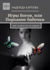 Игры Богов, или Порхание бабочки. Мир, ты весь как на ладони