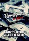 Путеводитель по 90-м. Видео, шансон и рок