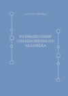 Размышления обыкновенного человека