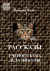 Рассказы ученого кота деда Николы