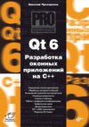 Qt 6. Разработка оконных приложений на C++