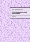 Психосоматическая антология. Текст 4