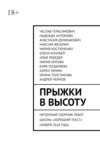 Прыжки в высоту. Неполный сборник работ школы «Хороший текст» ноября 2018 года