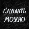 Слушать можно