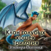 Клан голубых кошек. Трилогия