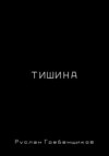 Тишина