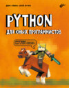 Python для юных программистов