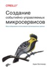 Создание событийно-управляемых микросервисов. Масштабирование использования организационных данных