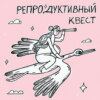 Клуб, в котором никто не хочет оказаться. О невидимых женщинах с диагнозом бесплодие и потерями. Говорить нельзя молчать.