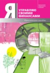 Я управляю своими финансами. Практическое пособие по курсу «Основы управления личными финансами»