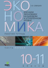Изучаем экономику на базовом и углублённом уровне. Рабочая тетрадь для 10–11 классов. Часть 1