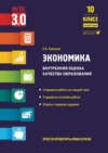 Экономика. Внутренняя оценка качества образования. 10 класс. Базовый уровень