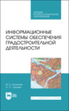 Информационные системы обеспечения градостроительной деятельности. Учебное пособие для СПО