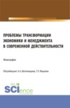 Проблемы трансформации экономики и менеджмента в современной действительности. (Бакалавриат, Магистратура). Монография.