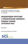 Международная интеграция и технологический суверенитет: правовые решения (зарубежный опыт). (Аспирантура, Бакалавриат, Магистратура). Монография.