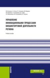 Управление инновационными процессами внешнеторговой деятельности региона. (Бакалавриат). Учебное пособие.