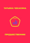 Предшественник