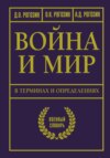 Война и мир в терминах и определениях. Военный словарь