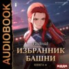 Избранник Башни. Книга 4. Tower Edition