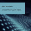 Алекс в новогодней сказке