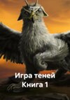 Игра теней. Книга 1