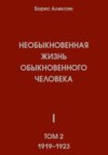 Необыкновенная жизнь обыкновенного человека. Книга 1. Том 2