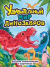 Удивительный мир динозавров. Детская энциклопедия в картинках