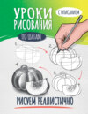 Уроки рисования по шагам. Рисуем реалистично