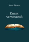 Книга странствий