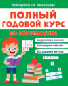 Полный годовой курс по математике. 1 класс