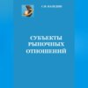 Субъекты рыночных отношений