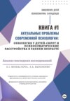 Актуальные проблемы современной психологии: онкология у детей-сирот и психосоматические расстройства в раннем возрасте