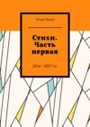 Стихи. Часть первая. 2016—2017 гг. Из серии «Народное течение. Чистый четверг человечества»