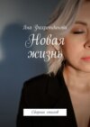 Новая жизнь. Сборник стихов