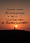 Комментарии к книге 12 «Всевластие и Всемогущество»