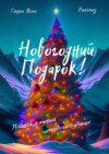 Новогодний подарок! Подарок, который определяет будущее