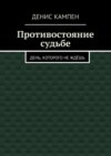 Противостояние судьбе. День, которого не ждёшь