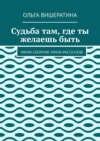 Судьба там, где ты желаешь быть. Мини-сборник мини-рассказов