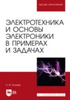 Электротехника и основы электроники в примерах и задачах. Учебное пособие для вузов