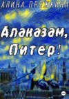 Алаказам, Питер!