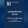 Банковское дело. Тесты с ответами к теме № 2 «Безналичные расчеты»