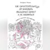 Как самостоятельно организовать свадебный банкет и не разориться. Советы опытного ресторатора